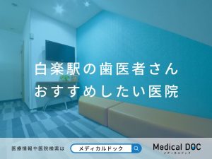 白楽駅の歯医者さん おすすめしたい医院