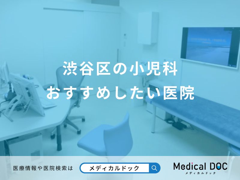 渋谷区の小児科 おすすめしたい医院