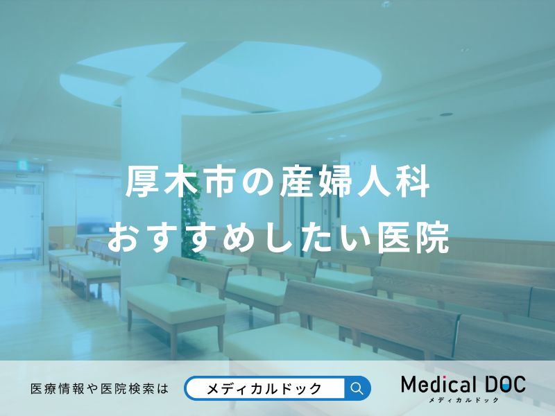 厚木市の産婦人科 おすすめしたい医院