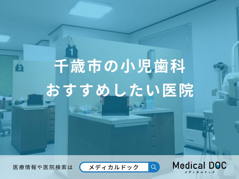 千歳市の小児歯科 おすすめしたい医院