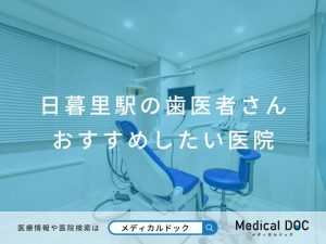 日暮里駅の歯医者さん おすすめしたい医院