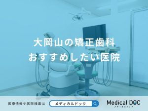 大岡山の矯正歯科 おすすめしたい医院