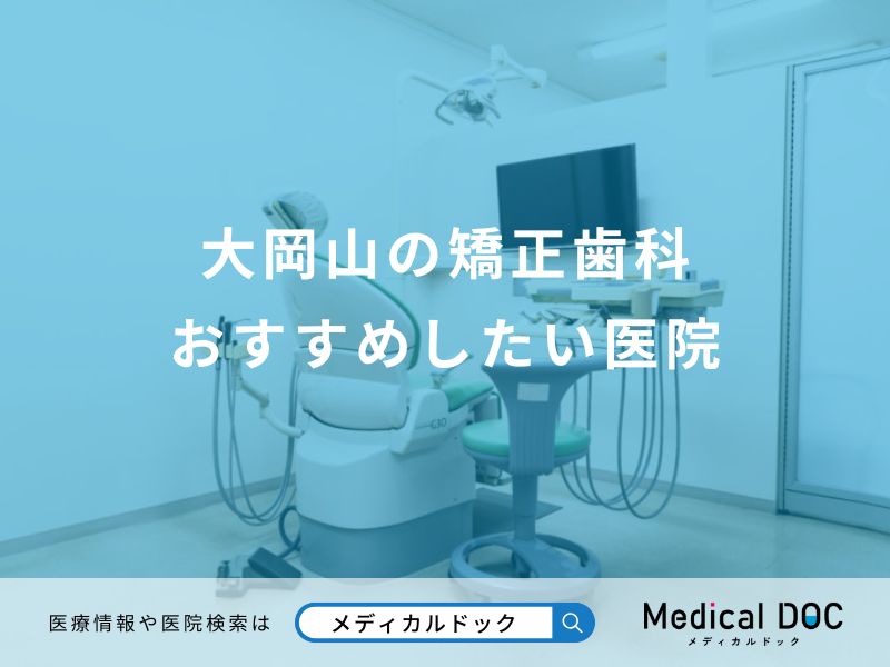 大岡山の矯正歯科 おすすめしたい医院
