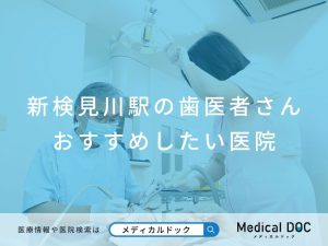 新検見川駅の歯医者さん おすすめしたい医院