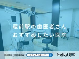 蔵前駅の歯医者さん おすすめしたい医院