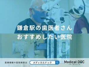 鎌倉駅の歯医者さん おすすめしたい医院