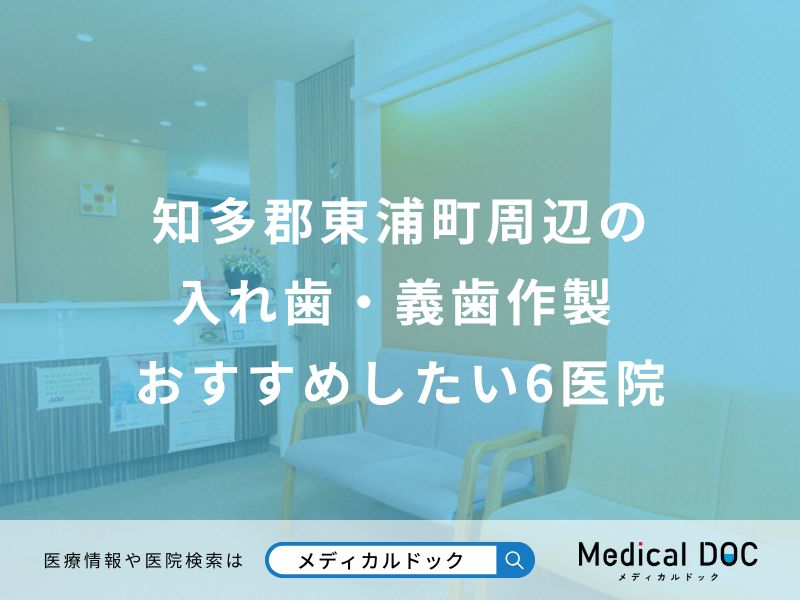 知多郡東浦町周辺の入れ歯・義歯作製 おすすめしたい医院