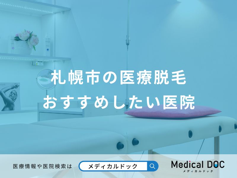札幌市の脱毛おすすめしたい医院