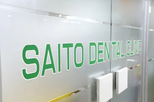 斎藤歯科クリニック