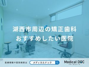 湖西市周辺の矯正歯科おすすめしたい医院
