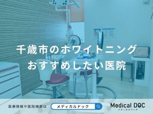 千歳市のホワイトニングおすすめしたい医院