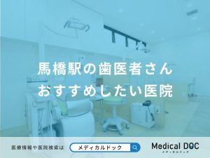 馬橋駅の歯医者さんおすすめしたい医院