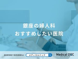 銀座の婦人科 おすすめしたい医院