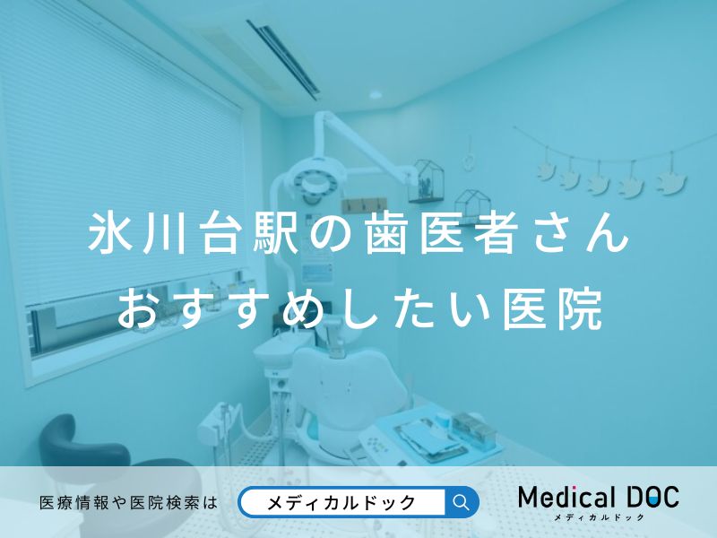 氷川台駅の歯医者さん おすすめしたい医院