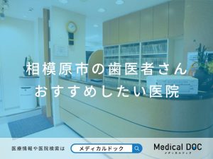 相模原市の歯医者さん おすすめしたい医院