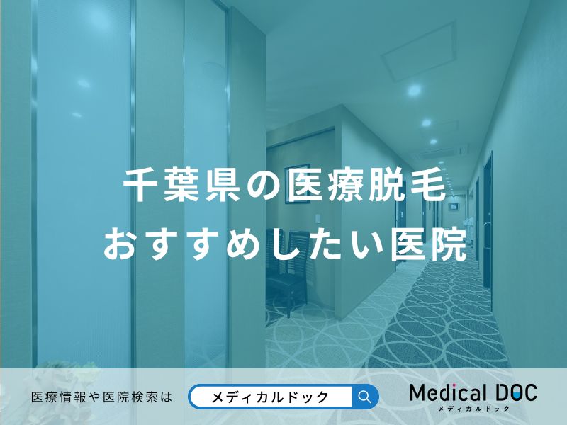 千葉県の医療脱毛おすすめしたい医院