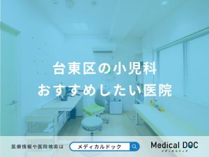 台東区の小児科おすすめしたい医院