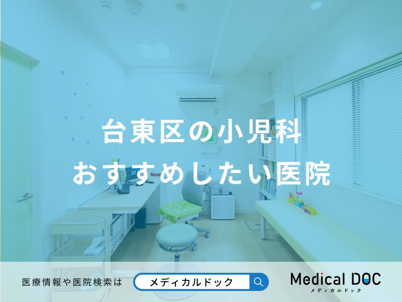 台東区の小児科おすすめしたい医院