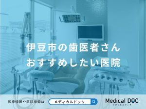 伊豆市の歯医者さんおすすめしたい医院