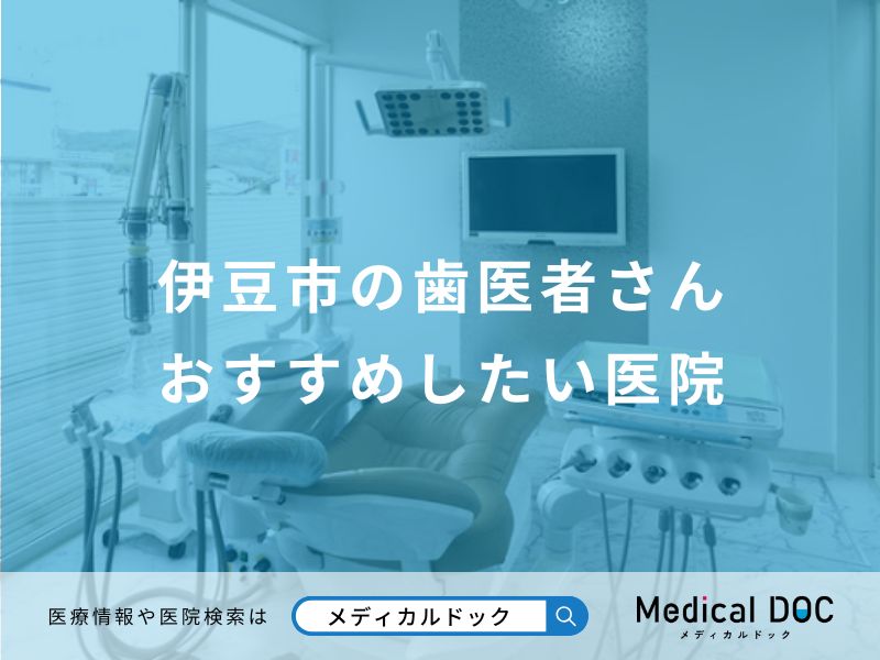 伊豆市の歯医者さんおすすめしたい医院