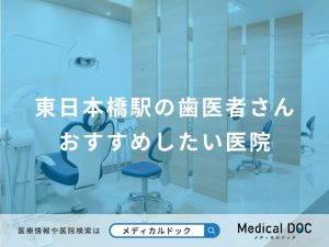 東日本橋駅の歯医者さんおすすめしたい医院