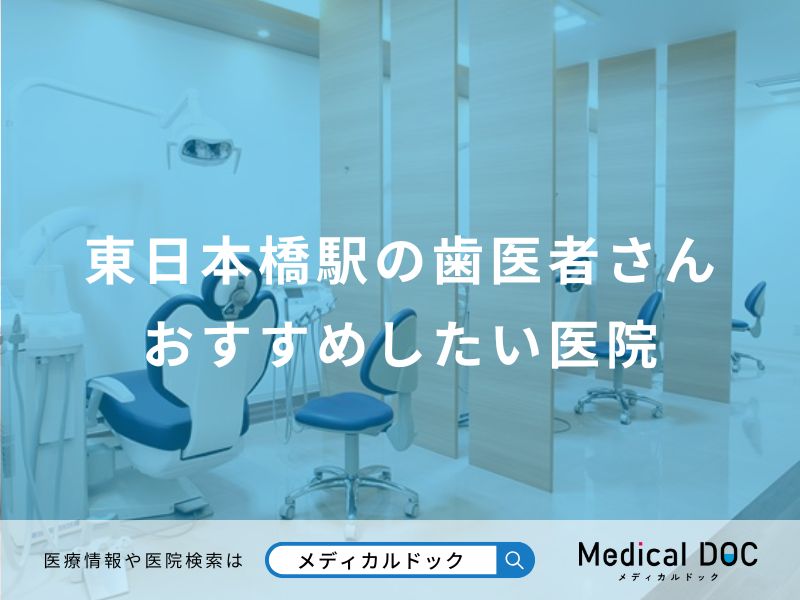 東日本橋駅の歯医者さんおすすめしたい医院