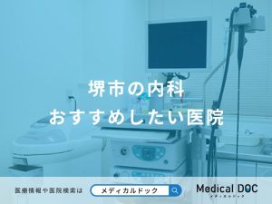 堺市の内科おすすめしたい医院