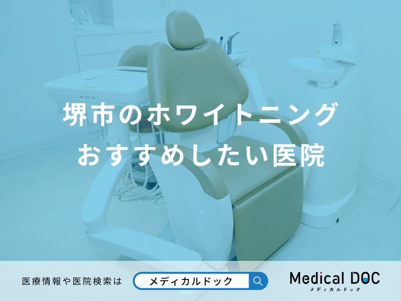堺市のホワイトニング おすすめしたい医院