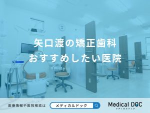 矢口渡の矯正歯科 おすすめしたい医院