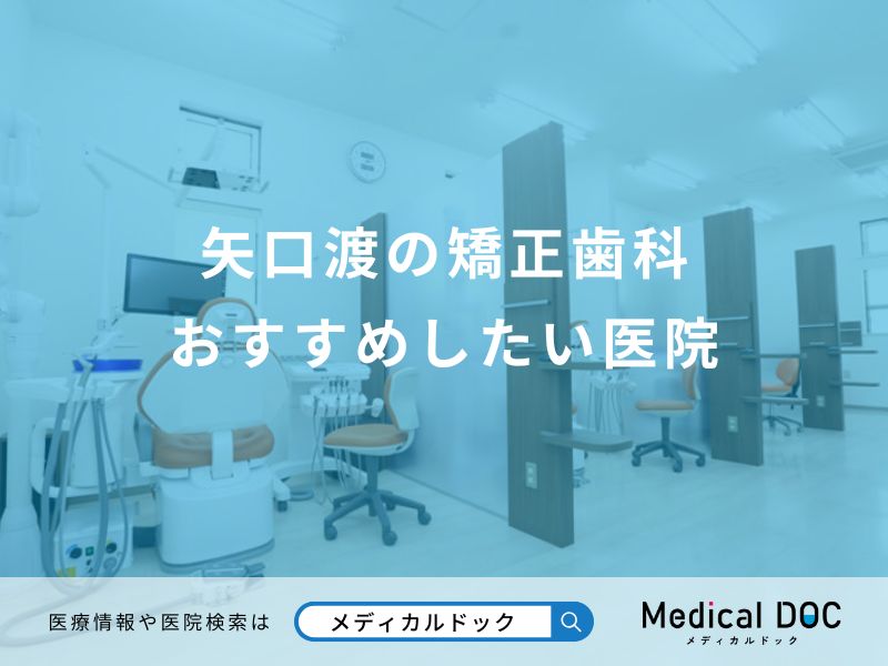 矢口渡の矯正歯科 おすすめしたい医院
