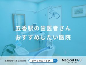 五香駅の歯医者さんおすすめしたい医院