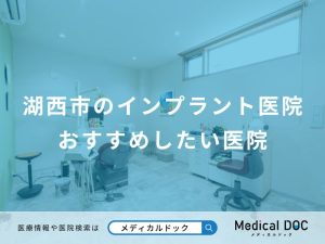 湖西市のインプラント医院おすすめしたい医院
