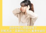 耳の中がかゆくなったときの対処法は？ 耳鼻科に行くタイミングを解説