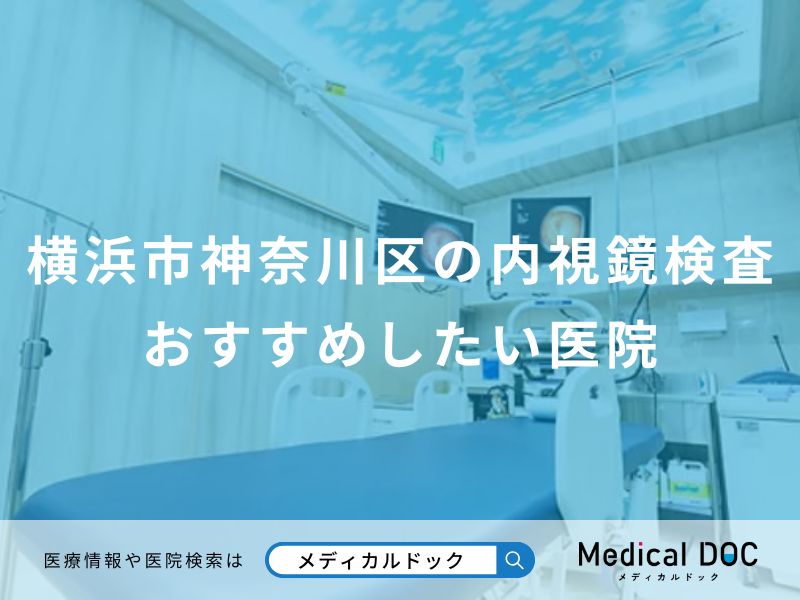 横浜市神奈川区の内視鏡検査おすすめしたい医院
