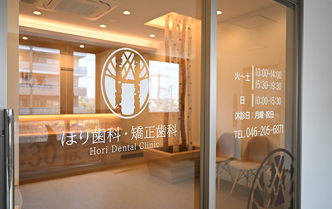 ほり歯科・矯正歯科