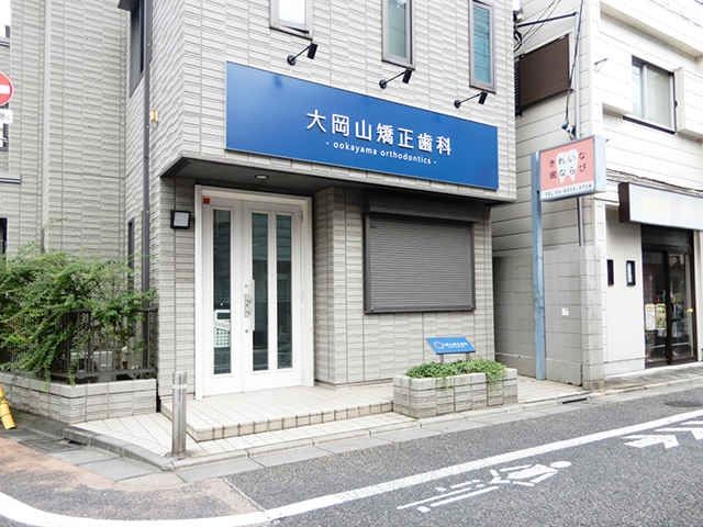 大岡山矯正歯科