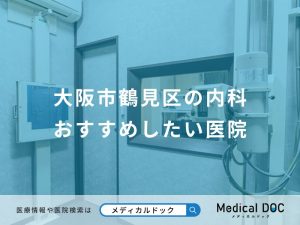 大阪市鶴見区の内科おすすめしたい医院