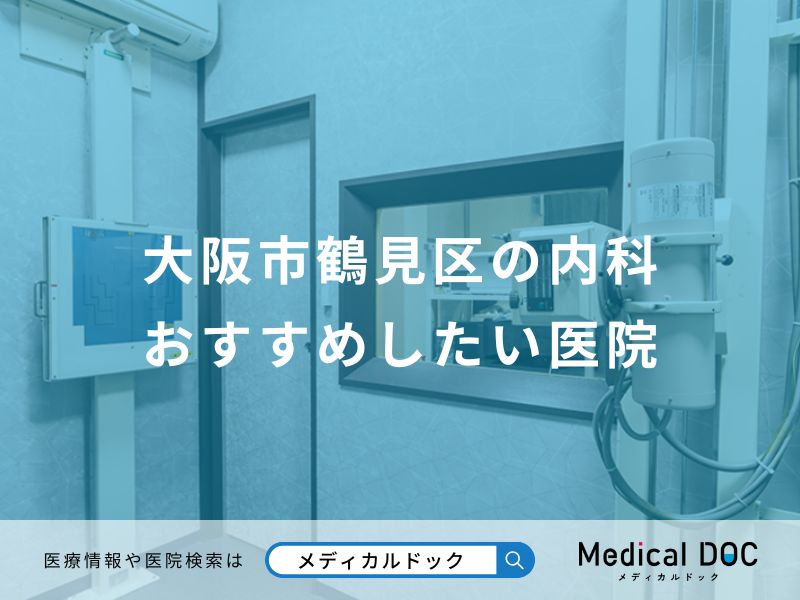 大阪市鶴見区の内科おすすめしたい医院