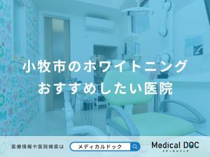 小牧市のホワイトニングおすすめしたい医院