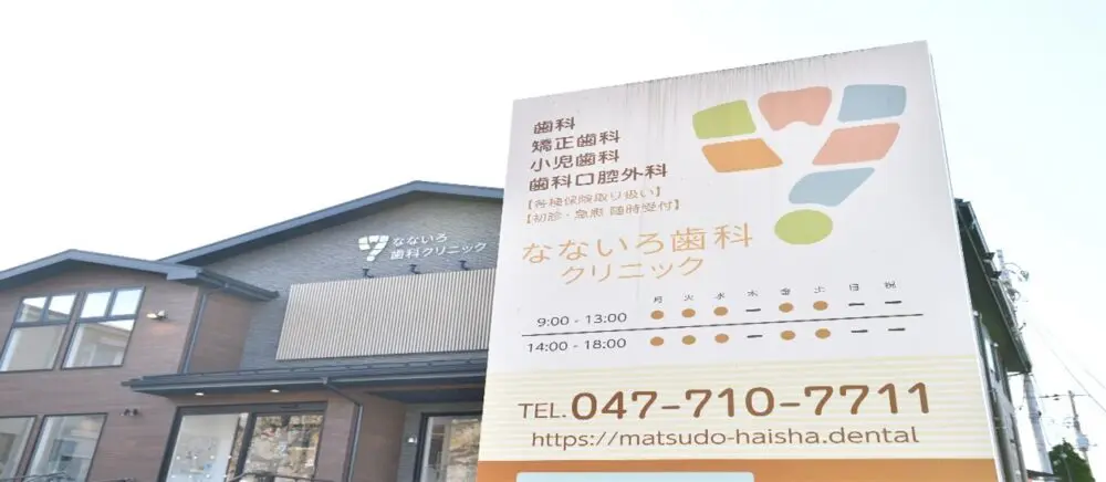 なないろ歯科クリニック詳細写真2
