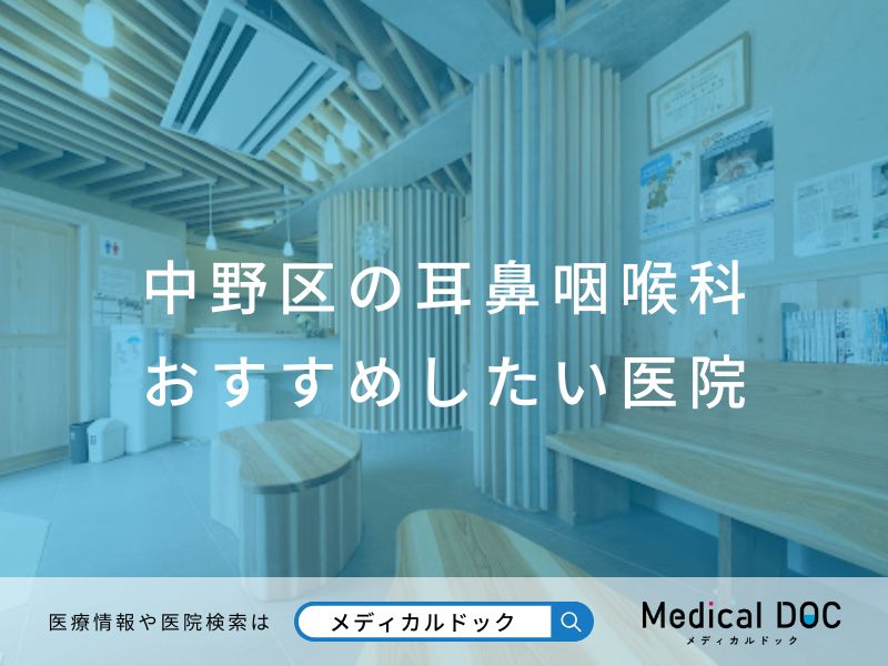 中野区の耳鼻咽喉科 おすすめしたい医院