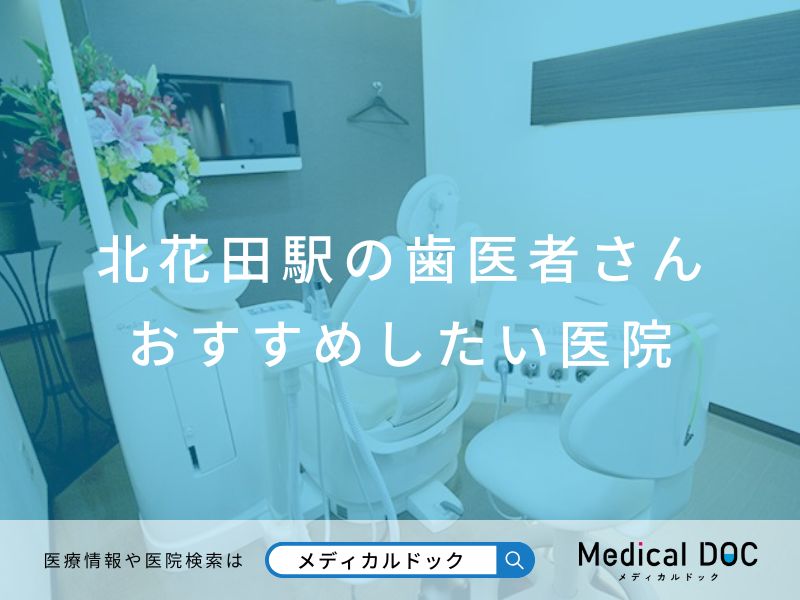 北花田駅の歯医者さん おすすめしたい医院