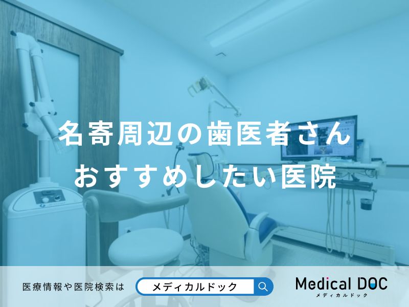 名寄周辺の歯医者さんおすすめしたい医院