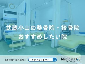 武蔵小山の整骨院・接骨院 おすすめしたい院