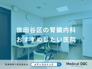 世田谷区の腎臓内科おすすめしたい医院