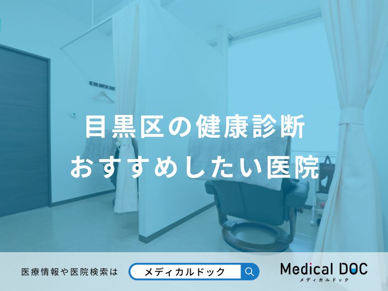 目黒区の健康診断おすすめしたい医院