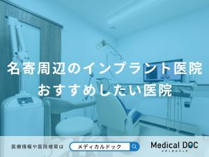 名寄周辺のインプラント医院おすすめしたい医院
