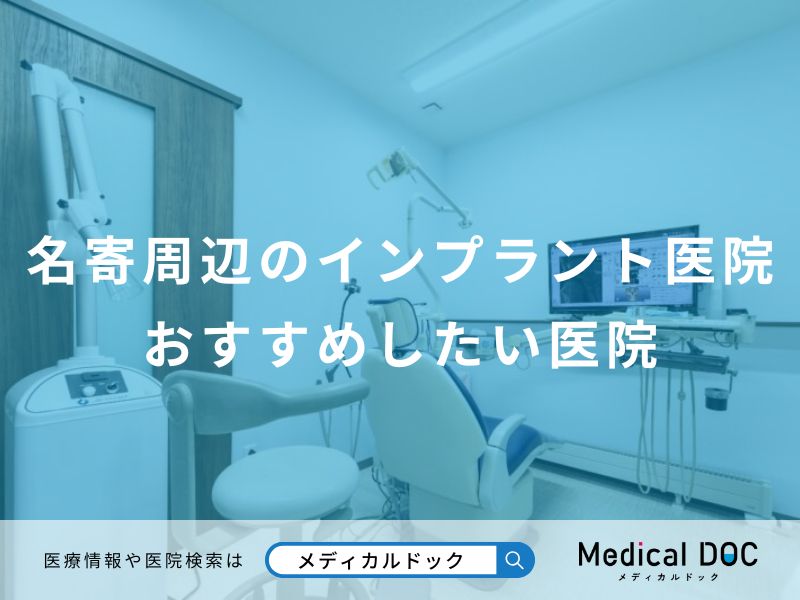 名寄周辺のインプラント医院おすすめしたい医院