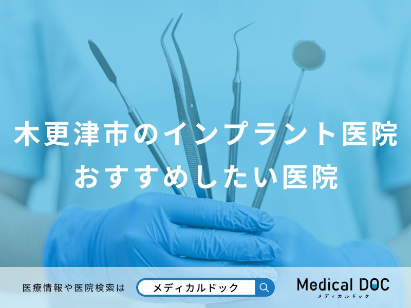 木更津市のインプラント医院おすすめしたい医院