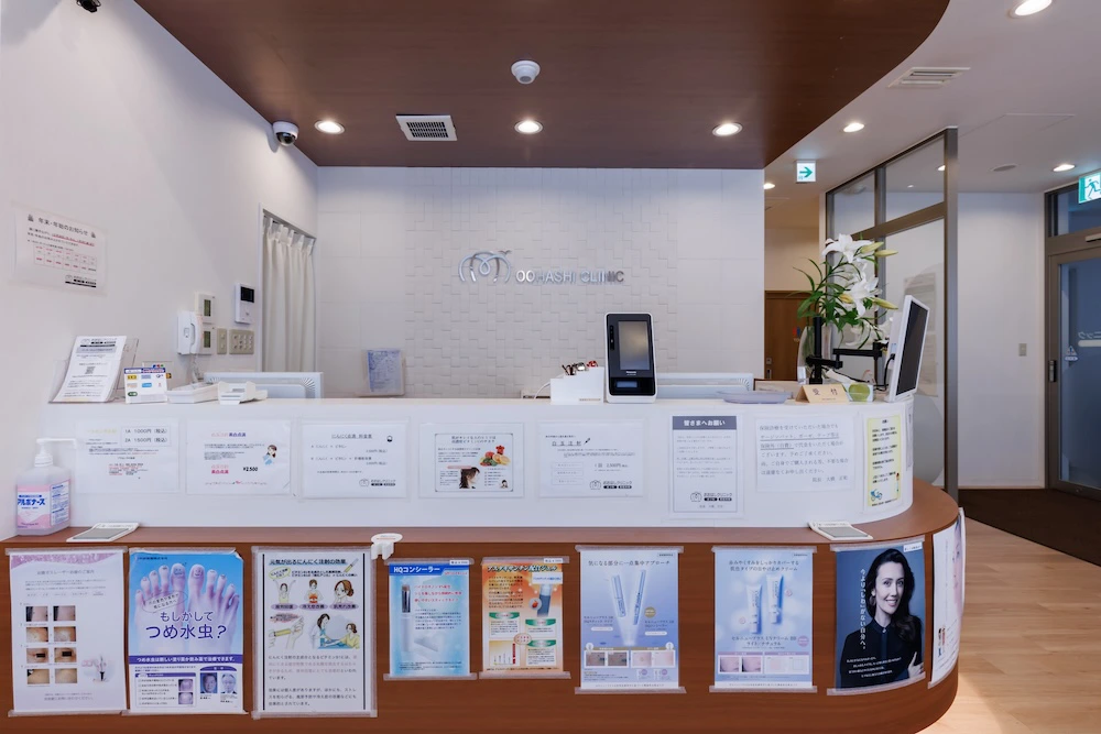 おおはし皮フ科・形成外科クリニック